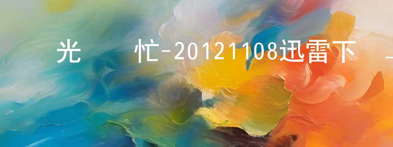 陳敏茹的個人主頁,國光幫幫忙-20121108迅雷下載_深夜電影